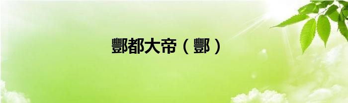 酆都大帝（酆）