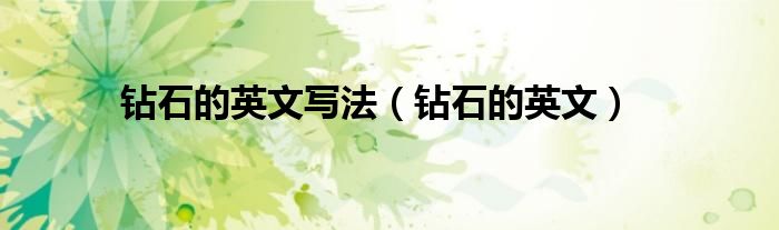 钻石的英文写法（钻石的英文）