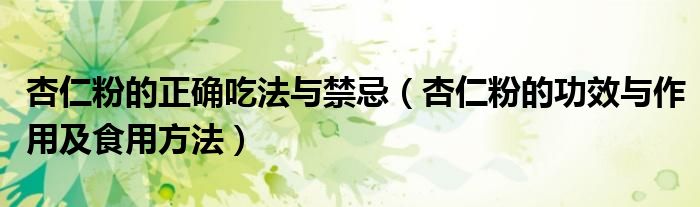 杏仁粉的正确吃法与禁忌（杏仁粉的功效与作用及食用方法）
