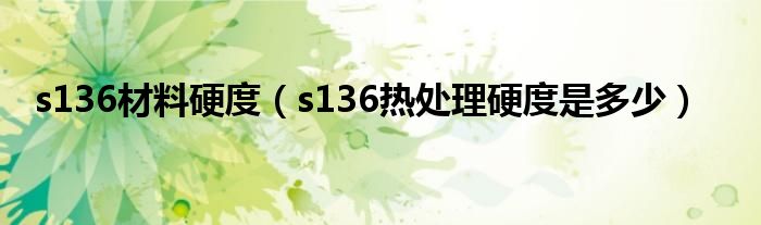 s136材料硬度（s136热处理硬度是多少）
