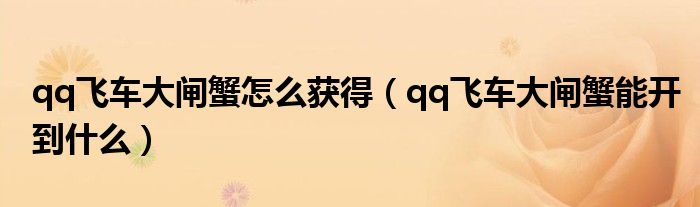 qq飞车大闸蟹怎么获得（qq飞车大闸蟹能开到什么）