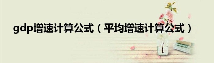 gdp增速计算公式（平均增速计算公式）