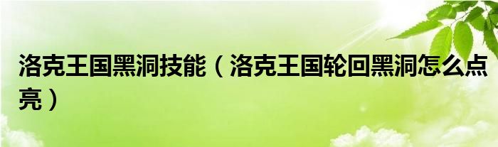 洛克王国黑洞技能（洛克王国轮回黑洞怎么点亮）