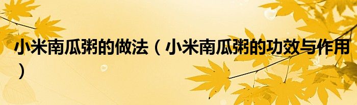 小米南瓜粥的做法（小米南瓜粥的功效与作用）