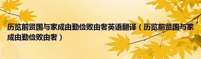 历览前贤国与家成由勤俭败由奢英语翻译（历览前贤国与家成由勤俭败由奢）