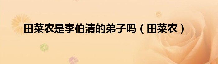 田菜农是李伯清的弟子吗（田菜农）