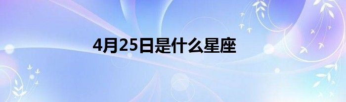 4月25日是什么星座
