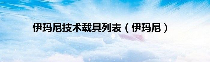 伊玛尼技术载具列表（伊玛尼）