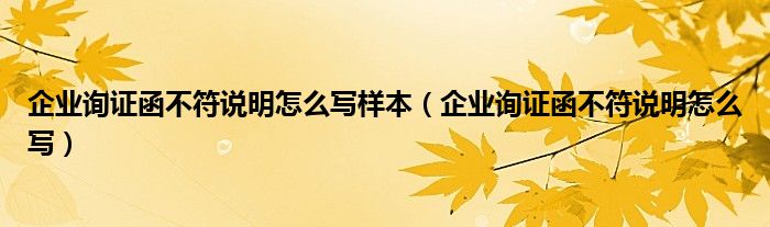 企业询证函不符说明怎么写样本（企业询证函不符说明怎么写）