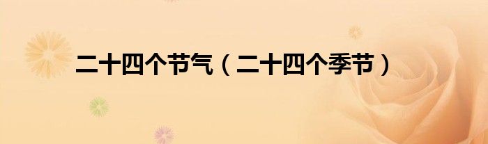 二十四个节气（二十四个季节）