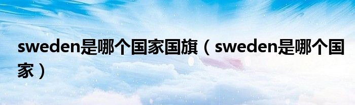 sweden是哪个国家国旗（sweden是哪个国家）