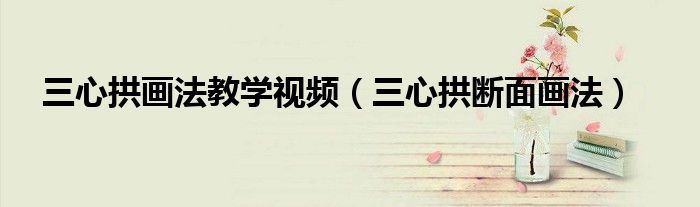 三心拱画法教学视频（三心拱断面画法）