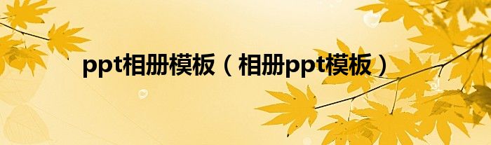 ppt相册模板（相册ppt模板）