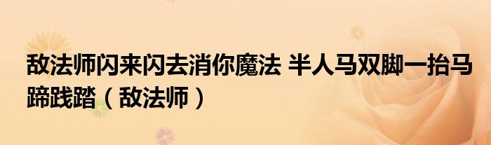 敌法师闪来闪去消你魔法 半人马双脚一抬马蹄践踏（敌法师）