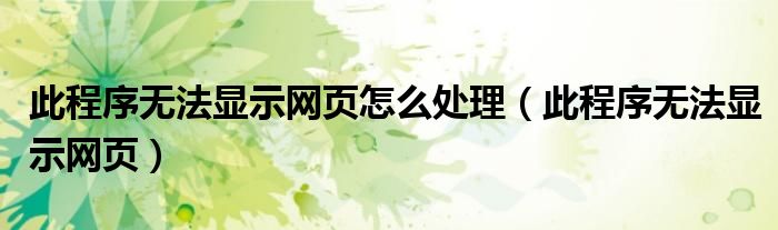 此程序无法显示网页怎么处理（此程序无法显示网页）