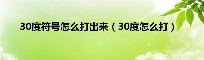 30度符号怎么打出来（30度怎么打）