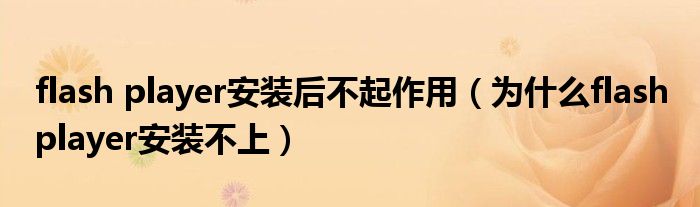 flash player安装后不起作用（为什么flash player安装不上）