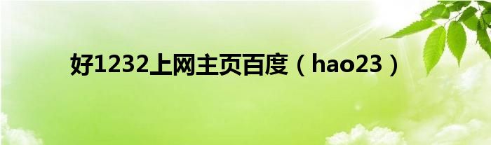 好1232上网主页百度（hao23）
