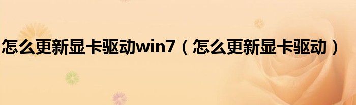 怎么更新显卡驱动win7（怎么更新显卡驱动）
