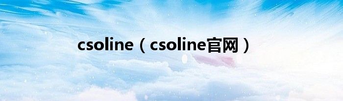 csoline（csoline官网）