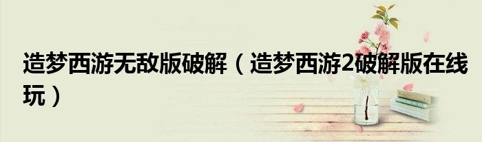 造梦西游无敌版破解（造梦西游2破解版在线玩）