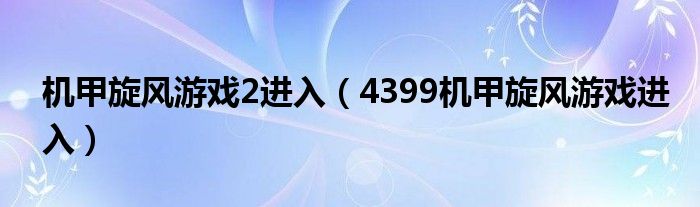 机甲旋风游戏2进入（4399机甲旋风游戏进入）