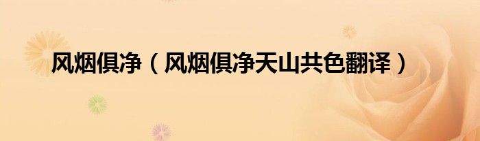 风烟俱净（风烟俱净天山共色翻译）