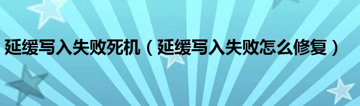 延缓写入失败死机（延缓写入失败怎么修复）