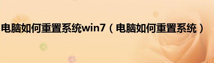 电脑如何重置系统win7（电脑如何重置系统）
