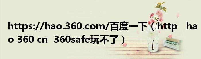 https://hao.360.com/百度一下（http   hao 360 cn  360safe玩不了）