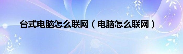 台式电脑怎么联网（电脑怎么联网）