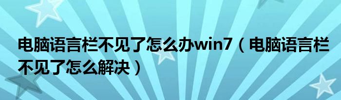 电脑语言栏不见了怎么办win7（电脑语言栏不见了怎么解决）
