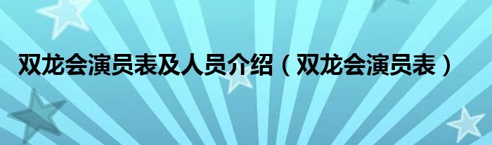 双龙会演员表及人员介绍（双龙会演员表）