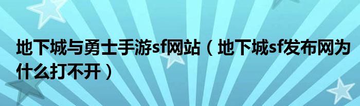 地下城与勇士手游sf网站（地下城sf发布网为什么打不开）
