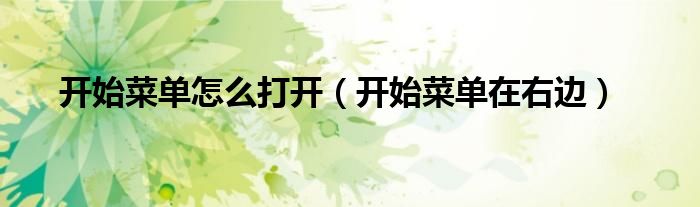 开始菜单怎么打开（开始菜单在右边）