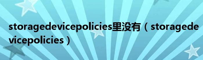 storagedevicepolicies里没有（storagedevicepolicies）
