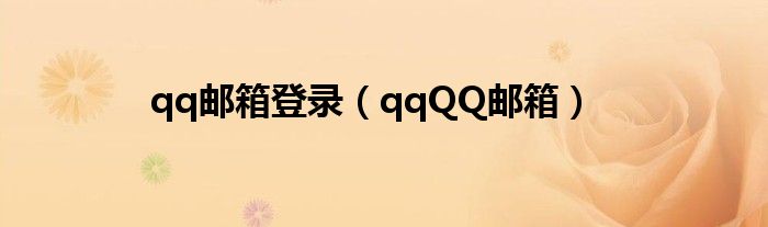 qq邮箱登录（qqQQ邮箱）