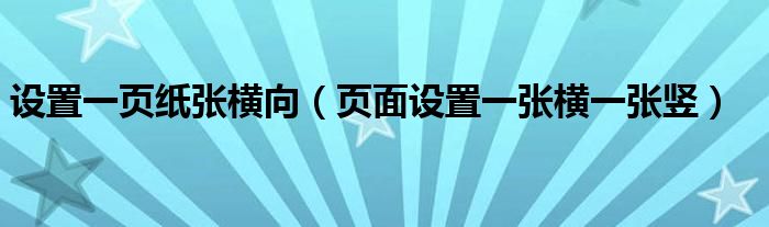 设置一页纸张横向（页面设置一张横一张竖）