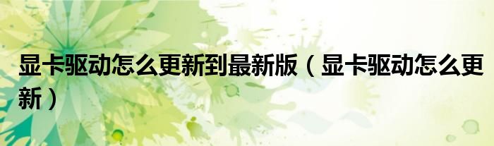 显卡驱动怎么更新到最新版（显卡驱动怎么更新）