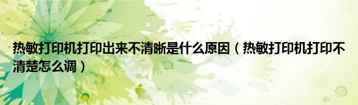 热敏打印机打印出来不清晰是什么原因（热敏打印机打印不清楚怎么调）