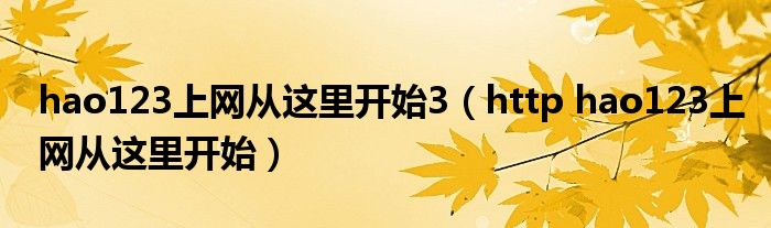 hao123上网从这里开始3（http hao123上网从这里开始）