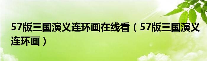 57版三国演义连环画在线看（57版三国演义连环画）