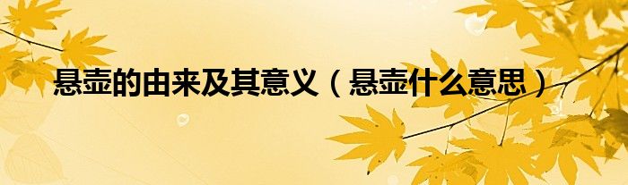 悬壶的由来及其意义（悬壶什么意思）
