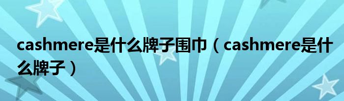 cashmere是什么牌子围巾（cashmere是什么牌子）