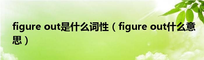 figure out是什么词性（figure out什么意思）