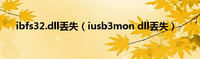 ibfs32.dll丢失（iusb3mon dll丢失）