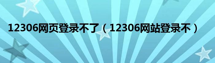 12306网页登录不了（12306网站登录不）