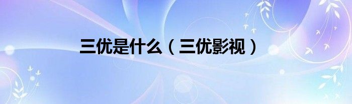 三优是什么（三优影视）