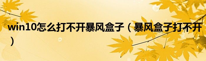 win10怎么打不开暴风盒子（暴风盒子打不开）