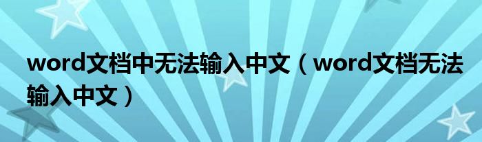 word文档中无法输入中文（word文档无法输入中文）